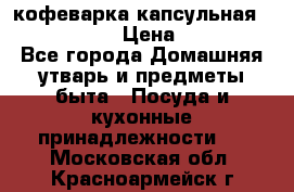 кофеварка капсульная “nespresso“ › Цена ­ 2 000 - Все города Домашняя утварь и предметы быта » Посуда и кухонные принадлежности   . Московская обл.,Красноармейск г.